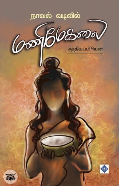 நாவல் வடிவில் மணிமேகலை