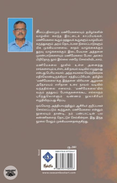 நாவல் வடிவில் மணிமேகலை