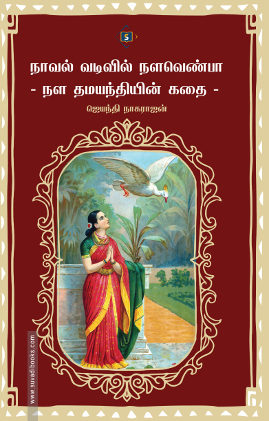 நாவல் வடிவில் நளவெண்பா