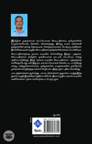 நாவல் வடிவில் சிலப்பதிகாரம்