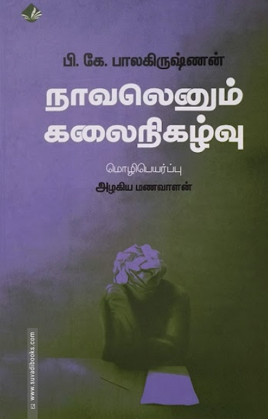 நாவலெனும் கலைநிகழ்வு