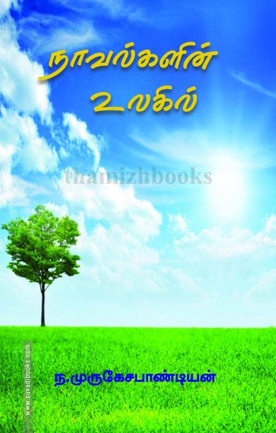 நாவல்களின் உலகில்