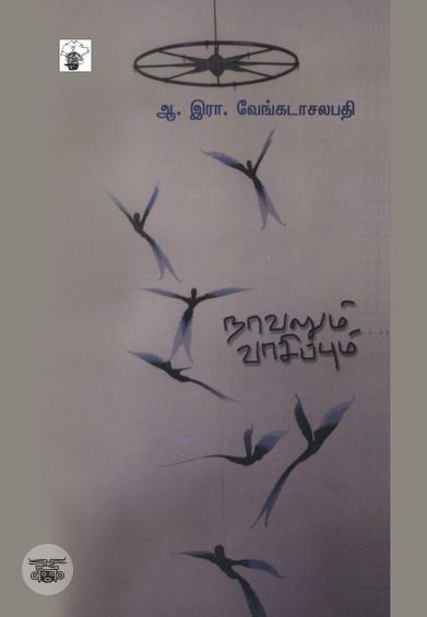 நாவலும் வாசிப்பும்