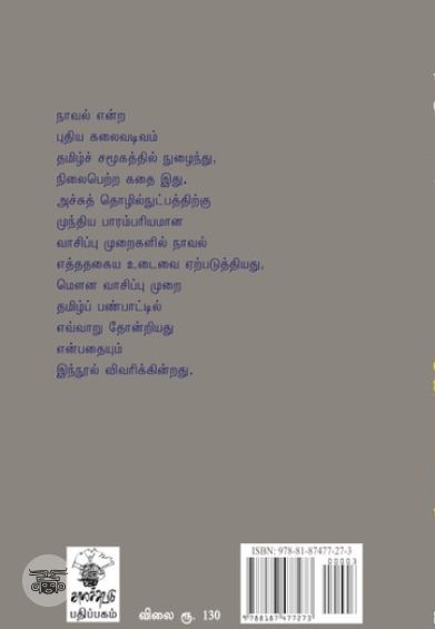 நாவலும் வாசிப்பும்