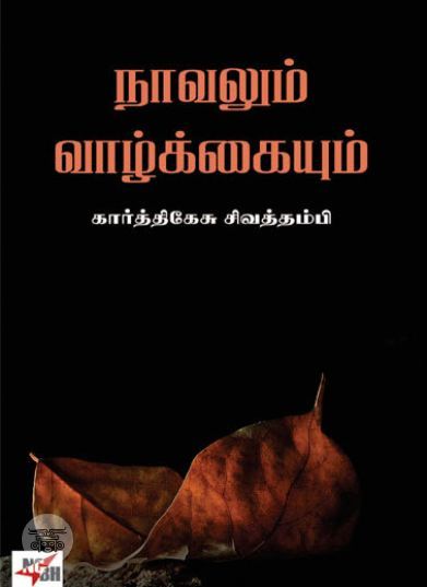 [:ta]நாவலும் வாழ்க்கையும்[:en]நாவலும் வாழ்க்கையும்[:]