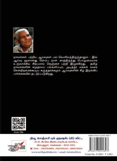 [:ta]நாவலும் வாழ்க்கையும்[:en]நாவலும் வாழ்க்கையும்[:]