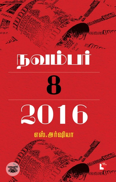 நவம்பர் 8, 2016