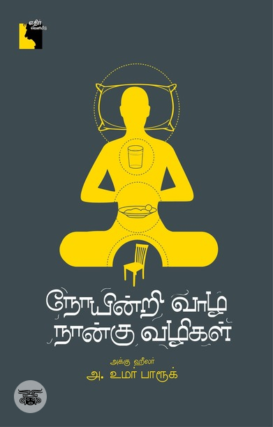 நோயின்றி வாழ நான்கு வழிகள்