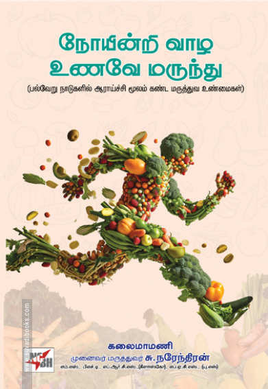 நோயின்றி வாழ உணவே மருந்து (NCBH)