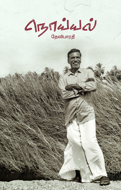 நொய்யல் (தேவிபாரதி)