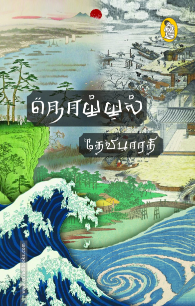 நொய்யல் (நற்றிணை பதிப்பகம்)