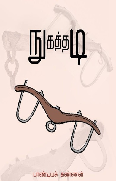 நுகத்தடி