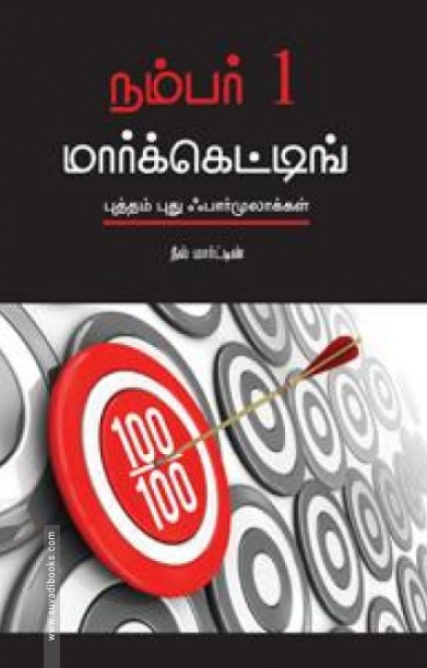 நம்பர் 1 மார்க்கெட்டிங் (புத்தம் புது ஃபார்முலாக்கள்)