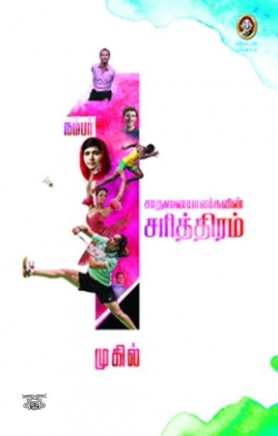 [:en]நம்பர் 1 சாதனையாளர்களின் சரித்திரம் (விகடன் பிரசுரம்)[:ta]நம்பர் 1 சாதனையாளர்களின் சரித்திரம் (விகடன் பிரசுரம்)[:]