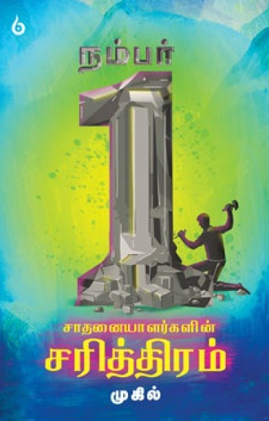 நம்பர் 1 சாதனையாளர்களின் சரித்திரம்
