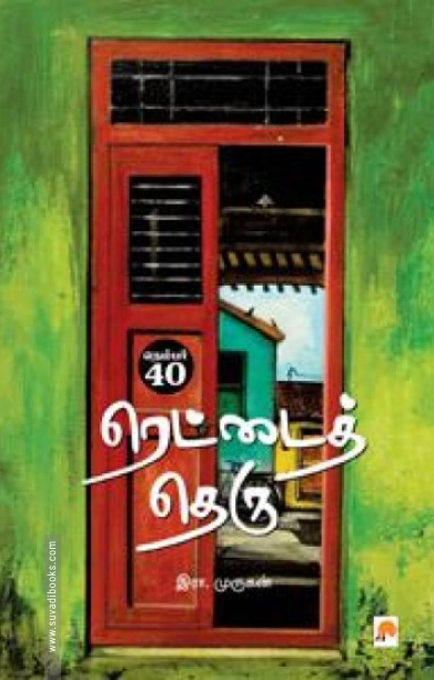 நெம்பர் 40, ரெட்டைத் தெரு
