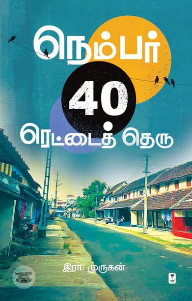 நெம்பர் 40 ரெட்டைத் தெரு