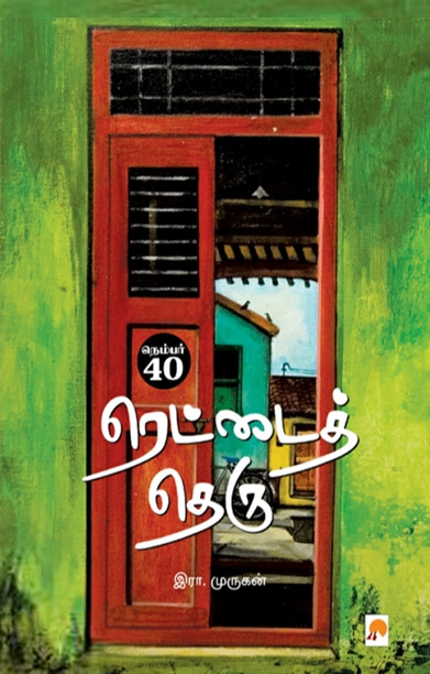 நெம்பர் 40, ரெட்டைத் தெரு