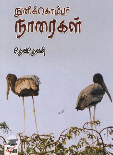 [:ta]நுனிக்கொம்பர் நாரைகள்[:en]நுனிக்கொம்பர் நாரைகள்[:]