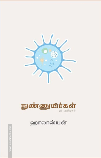 நுண்ணுயிர்கள்: ஒரு அறிமுகம்