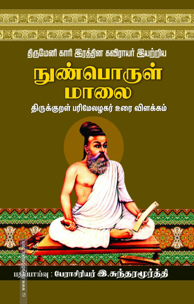 திருமேனி காரி இரத்தின கவிராயர்  இயற்றிய நுண்பொருள் மாலை