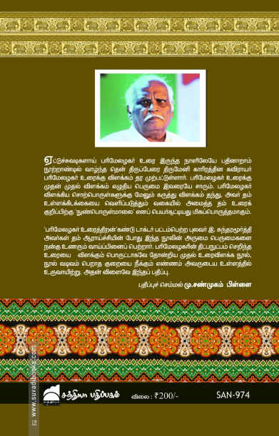 திருமேனி காரி இரத்தின கவிராயர்  இயற்றிய நுண்பொருள் மாலை