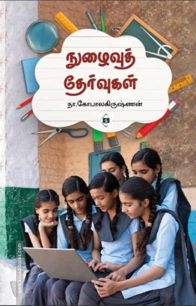 நுழைவுத் தேர்வுகள்