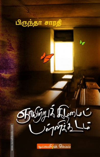 ஞாயிற்றுக் கிழமைப் பள்ளிக்கூடம்