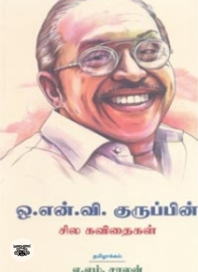 ஒ. என். வி. குருப்பின் சில கவிதைகள்