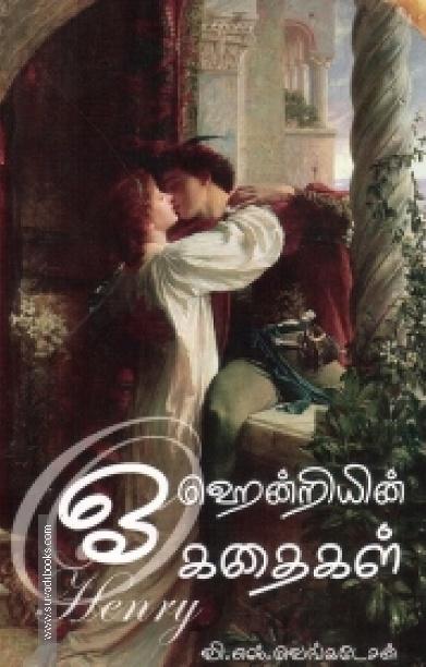 ஓ ஹென்றியின் கதைகள்