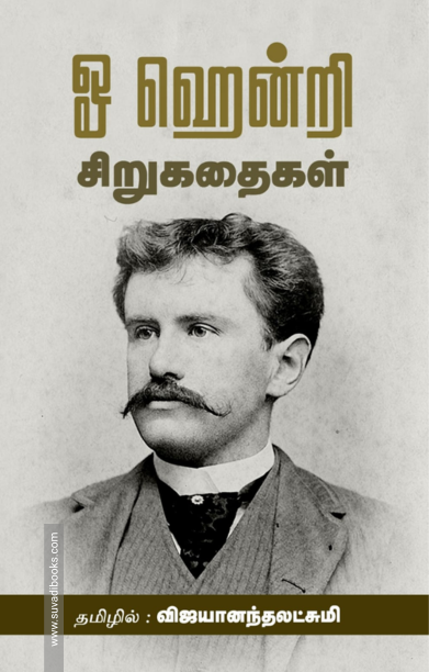 ஓ ஹென்றி சிறுகதைகள்