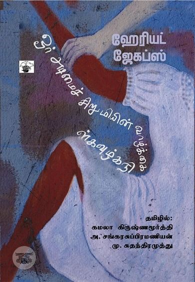 ஓர் அடிமைச் சிறுமியின் வாழ்க்கை நிகழ்வுகள்