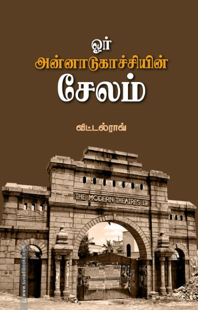 ஓர் அன்னாடுகாச்சியின் சேலம்