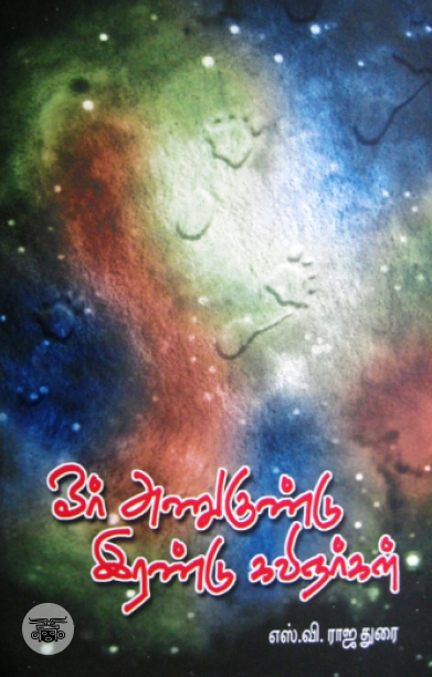 [:en]ஓர் அணுகுண்டு இரண்டு கவிஞர்கள்[:ta]ஓர் அணுகுண்டு இரண்டு கவிஞர்கள்[:]