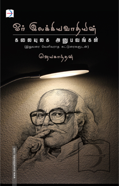 ஓர் இலக்கியவாதியின் கலையுலக அனுபவங்கள்