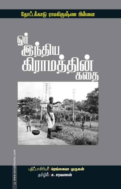 ஓர் இந்திய கிராமத்தின் கதை