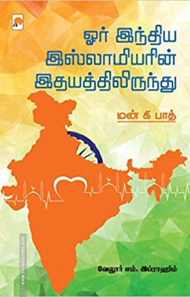 ஓர் இந்திய இஸ்லாமியரின் இதயத்திலிருந்து