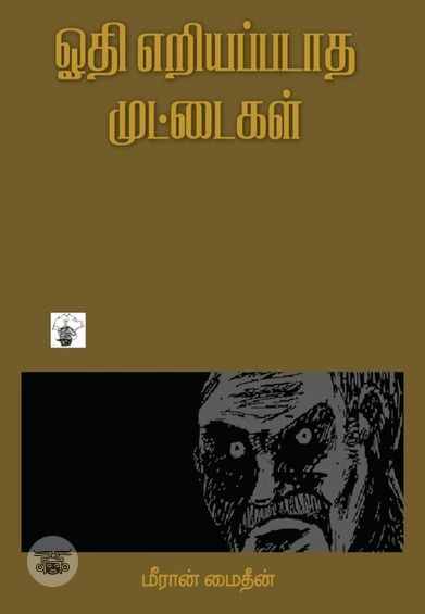 ஓதி எறியப்படாத முட்டைகள்