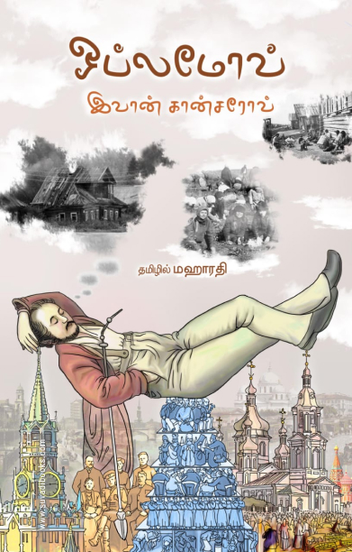 ஒப்லோமோவ் (நாவல்)