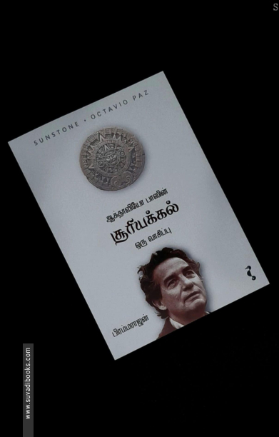 ஆக்தாவியோ பாஸின் சூரியக்கல்: ஒரு வாசிப்பு