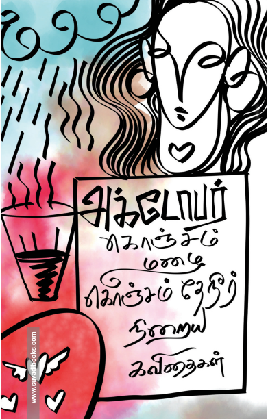 அக்டோபர்: கொஞ்சம் மழை, கொஞ்சம் தேநீர், நிறைய கவிதைகள்