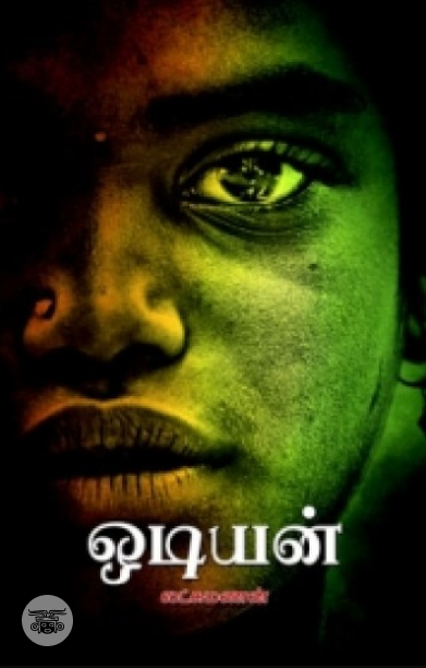 ஒடியன்