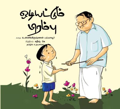 ஒடியட்டும் பிரம்பு