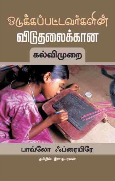 ஒடுக்கப்பட்டவர்களின் விடுதலைக்கான கல்விமுறை