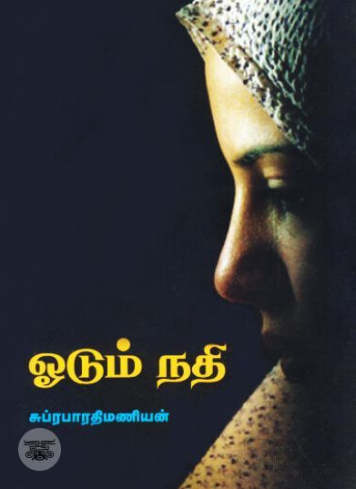 [:ta]ஓடும் நதி[:en]ஓடும் நதி[:]