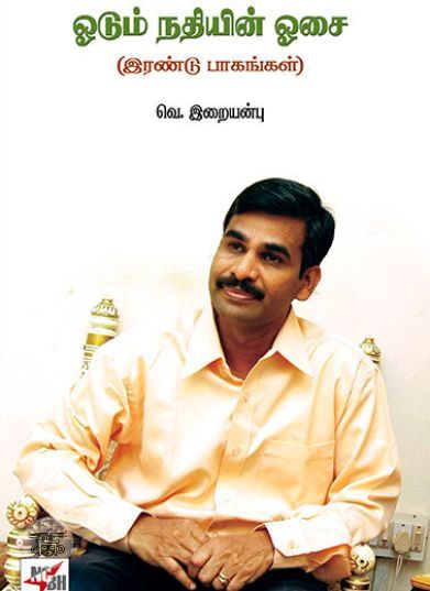 [:ta]ஓடும் நதியின் ஓசை (இரண்டு பாகங்கள்)[:en]ஓடும் நதியின் ஓசை (இரண்டு பாகங்கள்)[:]