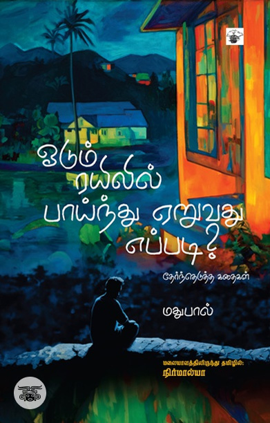 ஓடும் ரயிலில் பாய்ந்து ஏறுவது எப்படி?