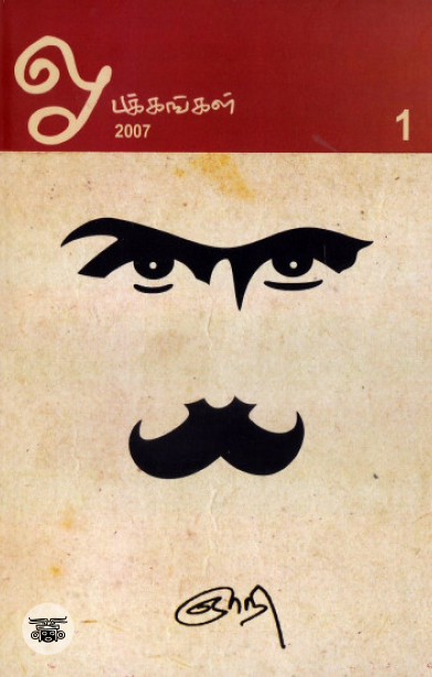 [:en]ஓ! பக்கங்கள் (பாகம் 1)[:ta]ஓ! பக்கங்கள் (பாகம் 1)[:]