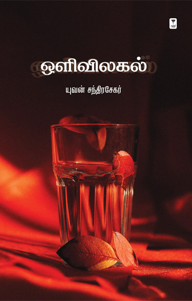 ஒளிவிலகல் (சிறுகதைகள்)