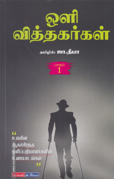 ஒளி வித்தகர்கள் (பாகம் 1)